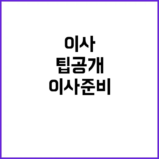 이사 준비 잘 버리…