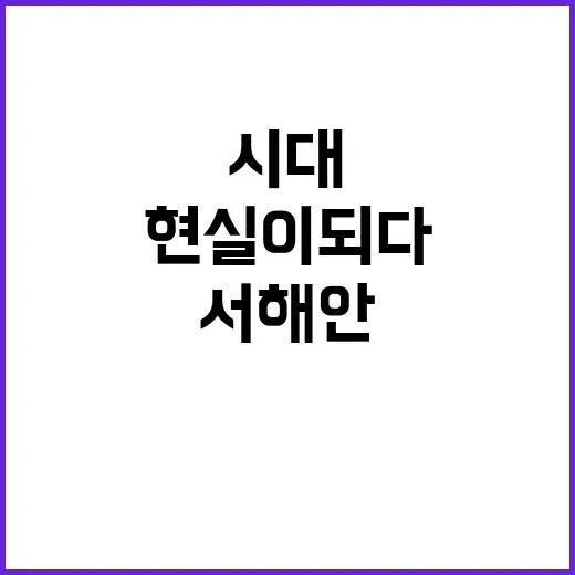 서해안 철도시대 꿈…