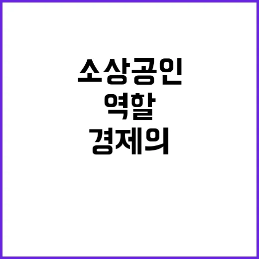 소상공인 경제의 심…