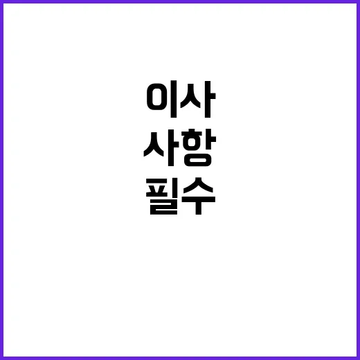 이사 필수 사항 절…