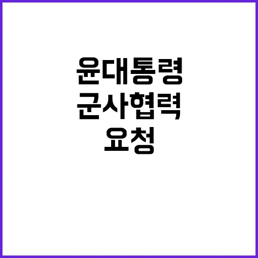 군사협력 윤 대통령…