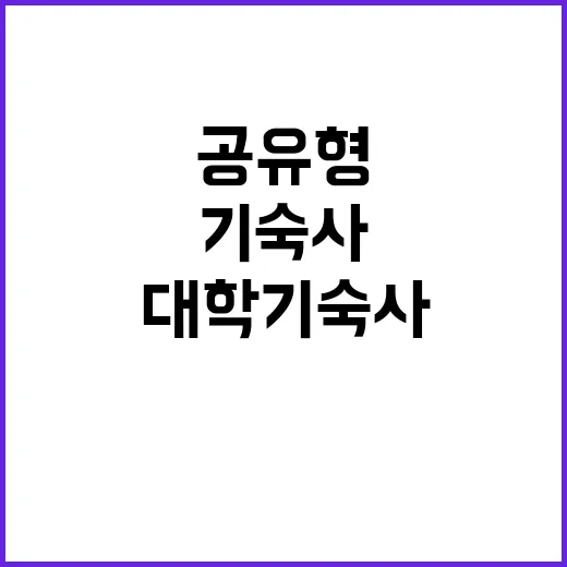 대학 기숙사 독립공…