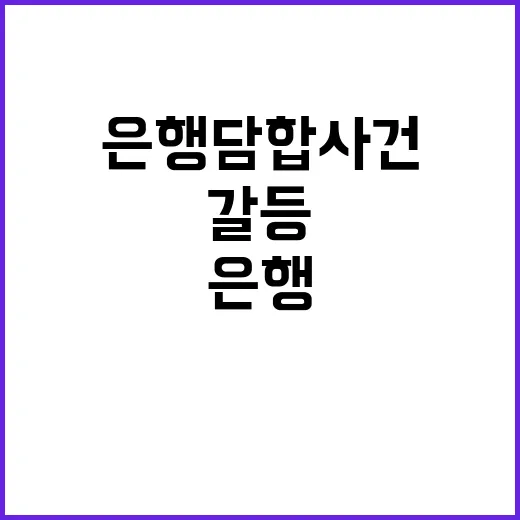 은행 담합 사건 갈…