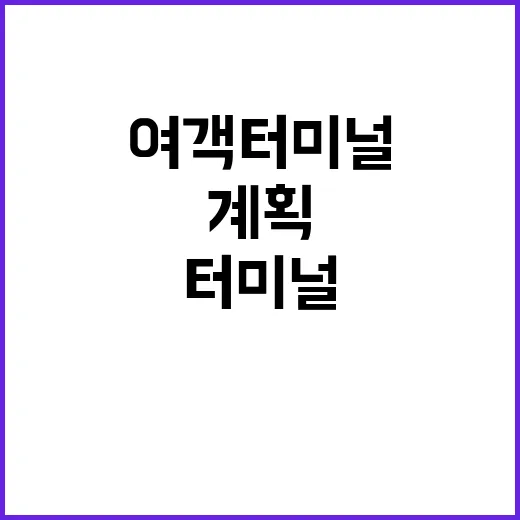 여객터미널 비상대처…