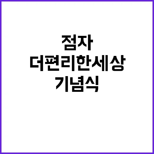 점자 더 편리한 세…