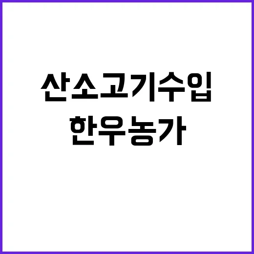 “한우농가 지원 소…