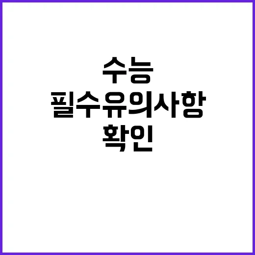 수능 필수 유의사항…