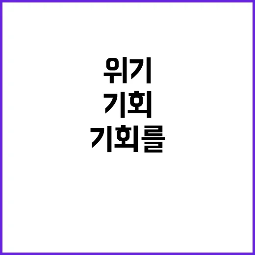 위기에서 기회를 찾…