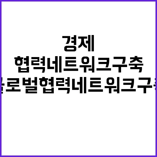 안보과 경제 글로벌…