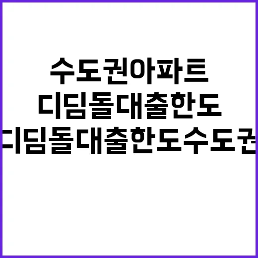 디딤돌대출 한도 수…