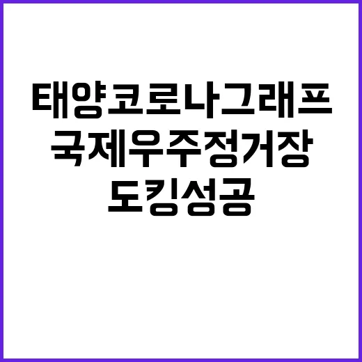 태양 코로나그래프 …