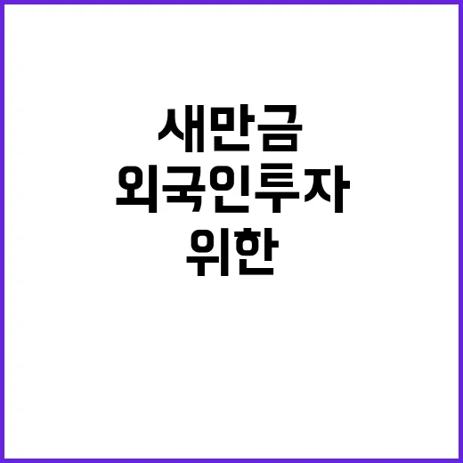 새만금 외국인 투자…