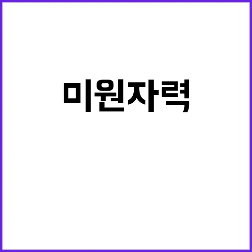 “한·미 원자력 M…