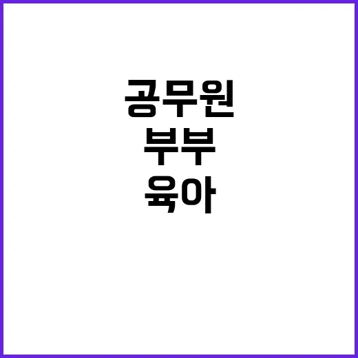 공무원 부부 같은 …