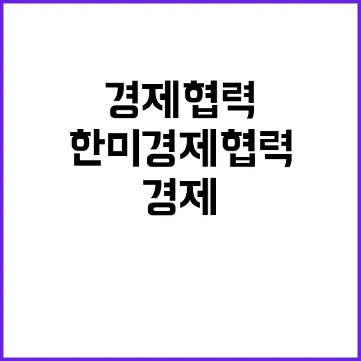 한미 경제협력 최 …