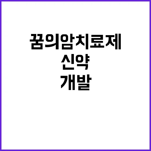 꿈의 암 치료제 신…