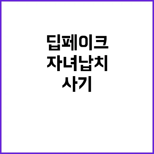 ‘자녀 납치’ 사기…