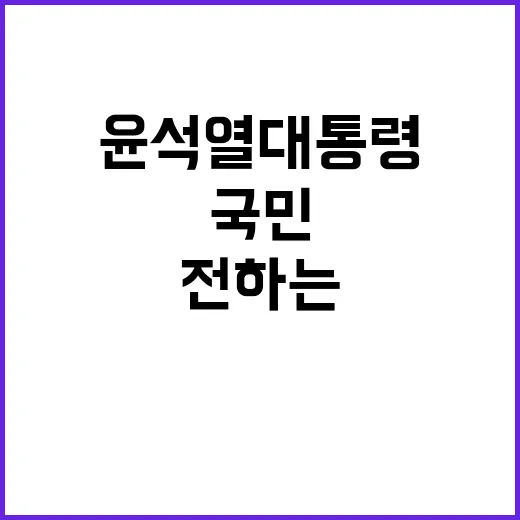 윤석열 대통령 국민에게 전하는 긴급 메시지!