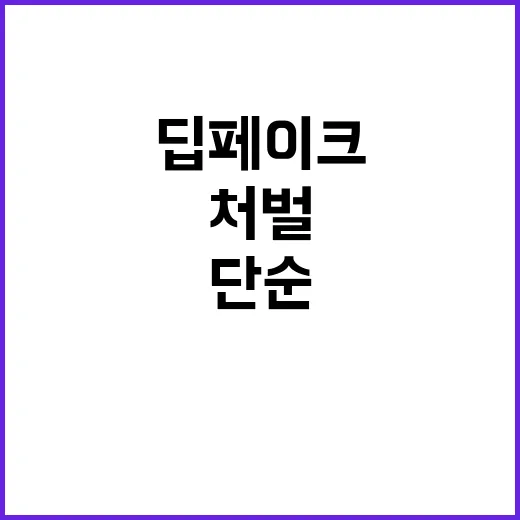 딥페이크 단순 관람…