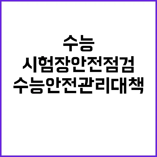 수능 안전관리 대책…