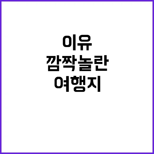 숨은 여행지? 여진…