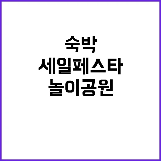 코리아세일페스타 숙…