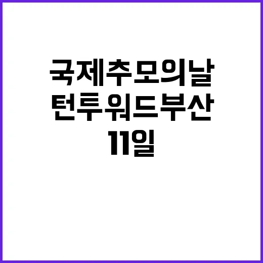 ‘턴투워드 부산’……