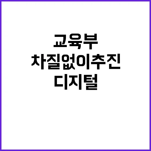 디지털 연수 교육부…