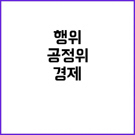 공정위 반칙행위 5…