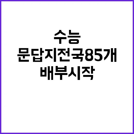 수능 문답지 전국 …