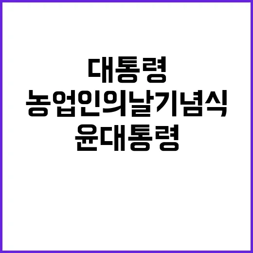 농업인의 날 기념식…