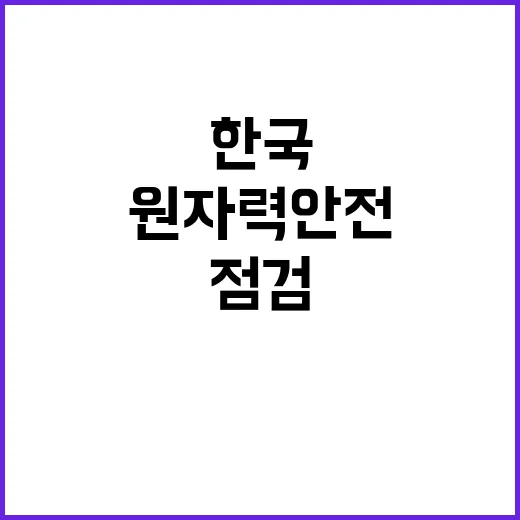 한국 원자력 안전 …