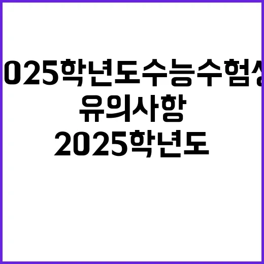 2025학년도 수능…