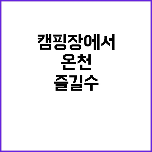 온천 캠핑장에서 즐…