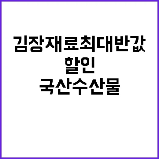 국산 수산물 할인 …