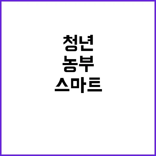 스마트농업 청년 농…