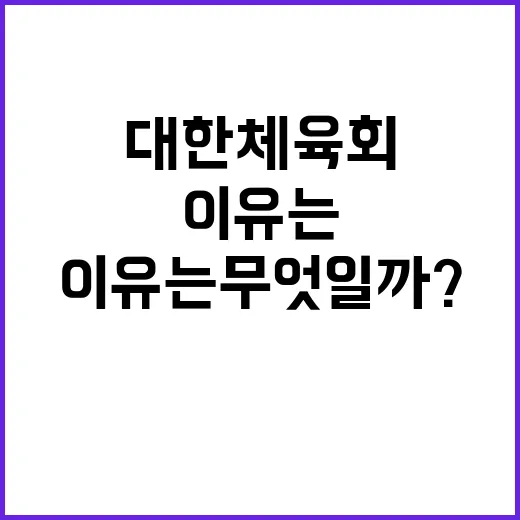 대한체육회 공정성 …