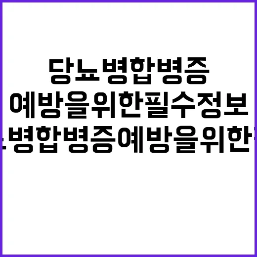 당뇨병 합병증 예방…