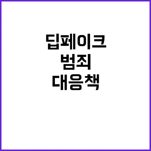 딥페이크 범죄 근절…