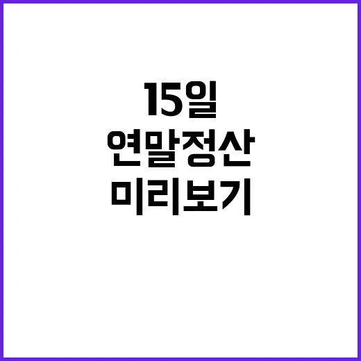 ‘연말정산’ 미리보…