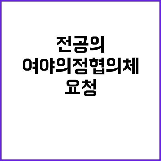 여야의정협의체 결과…