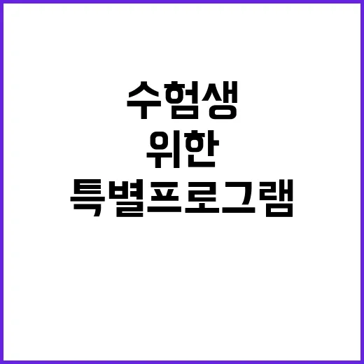 진로탐색 수험생 위…