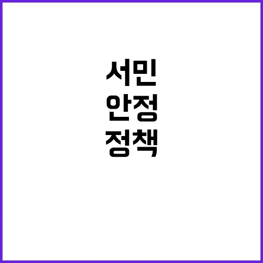 서민안정 모든 이의…