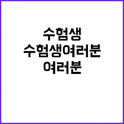 수험생 여러분 끈기…