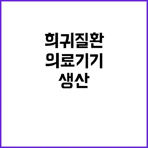 희귀질환 지원법 의…