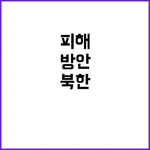 북한 쓰레기 피해 …