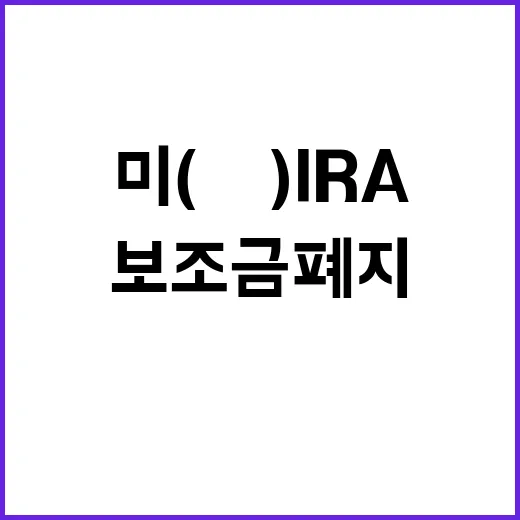 미(美) IRA 보…