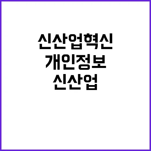 개인정보 안전성 신…