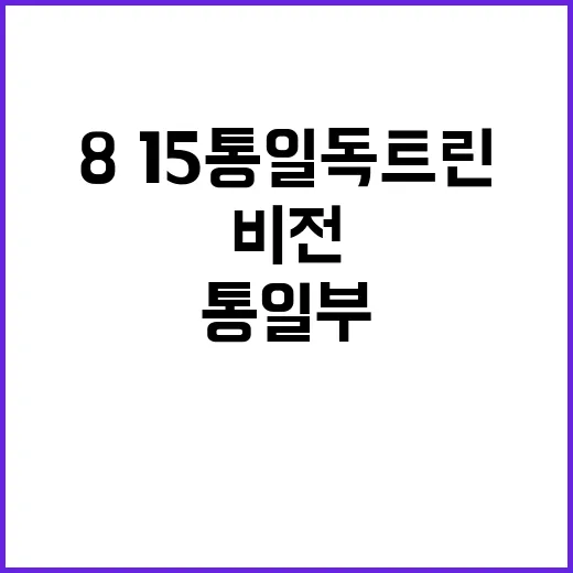 ‘8·15 통일 독…