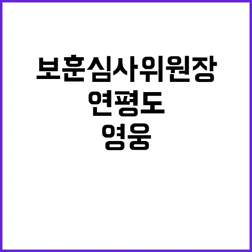 김오복 연평도 영웅…